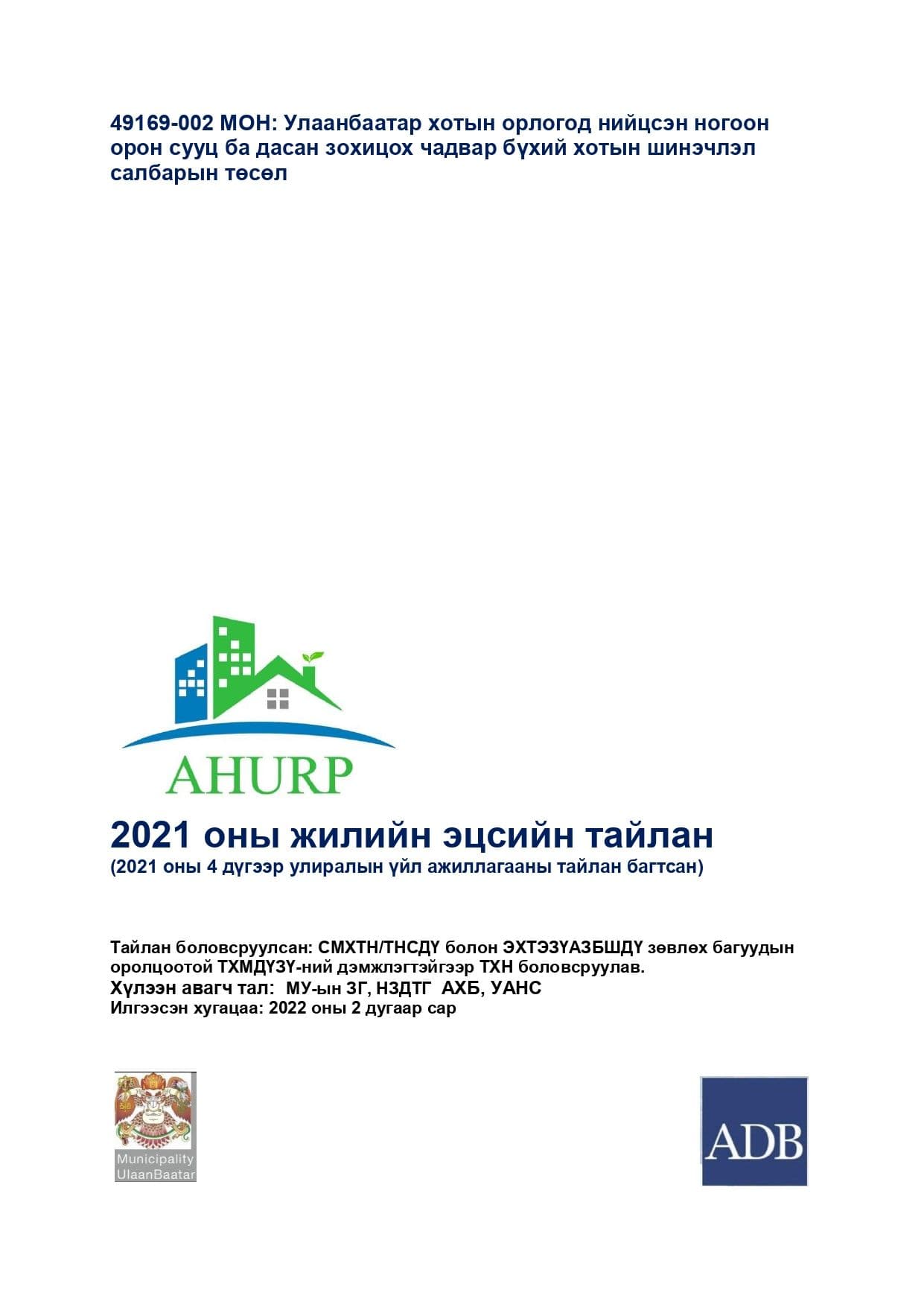AHURP - 2021 оны жилийн эцсийн тайлан