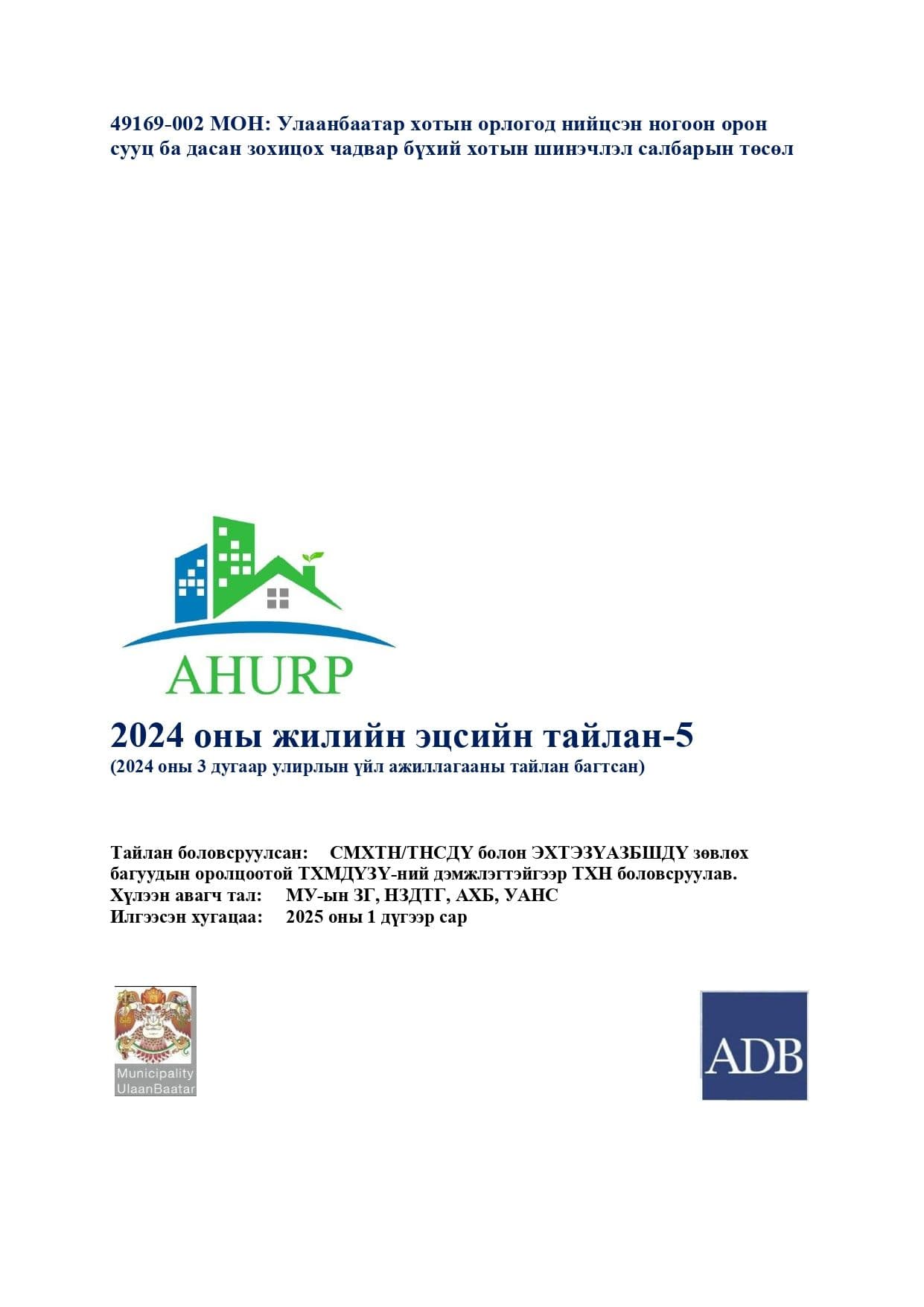 AHURP - 2024 оны жилийн эцсийн тайлан