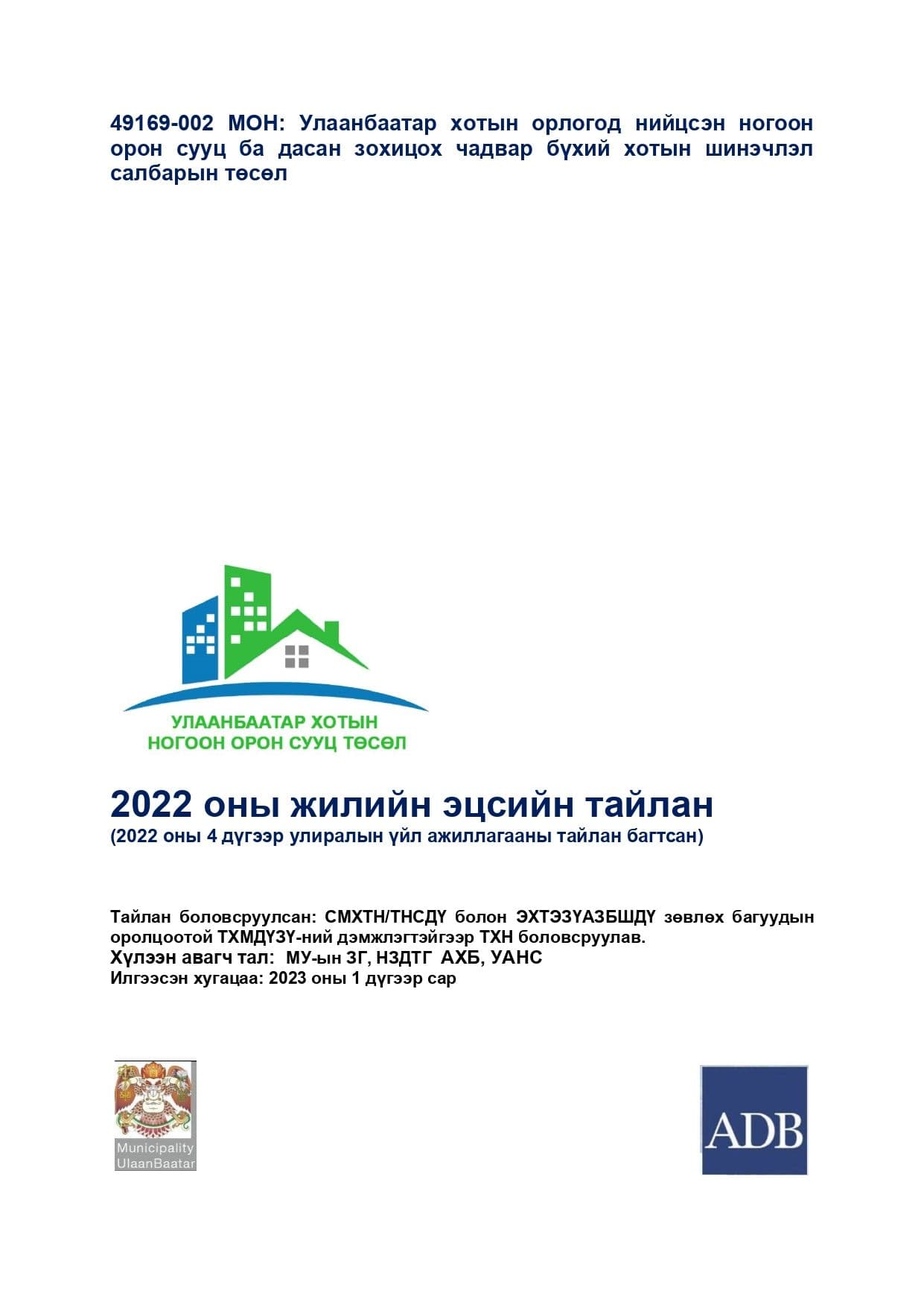 AHURP - 2022 оны жилийн эцсийн тайлан