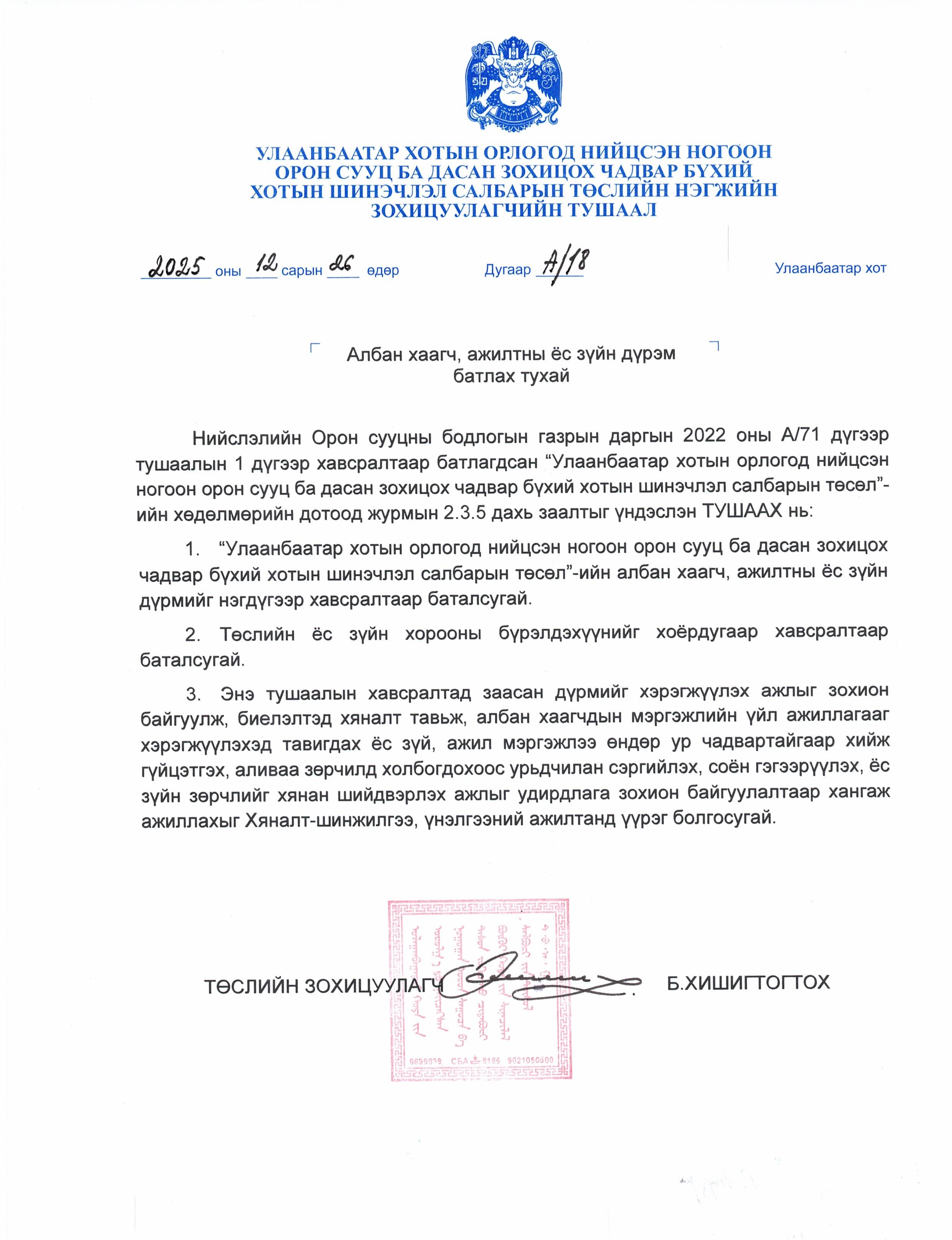 Code of Conduct and Ethics for Public Officials and Employees